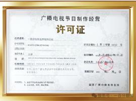 新添廣電資質(zhì)，一百分在文化傳播交流領(lǐng)域再獲“ 新動能 ”