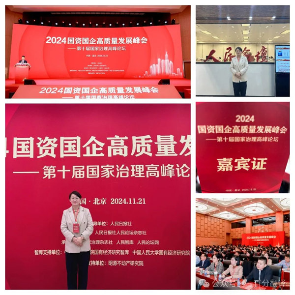 一百分翻譯總經(jīng)理車振英受邀出席“2024國資國企高質量發(fā)展峰會——第十屆國家治理高峰論壇” 一百分翻譯總經(jīng)理車振英受邀出席“2024國資國企高質量發(fā)展峰會——第十屆國家治理高峰論壇”