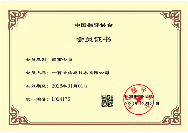 榮耀加冕,專業(yè)再獲認可!一百分翻譯公司正式榮獲中國翻譯協(xié)會理事單位證書! 榮耀加冕,專業(yè)再獲認可!一百分翻譯公司正式榮獲中國翻譯協(xié)會理事單位證書!