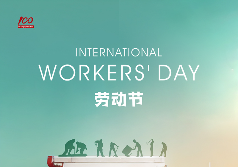 勞動織錦,歲月同行,一百分致敬勞動者,五一節快樂! 勞動織錦,歲月同行,一百分致敬勞動者,五一節快樂!