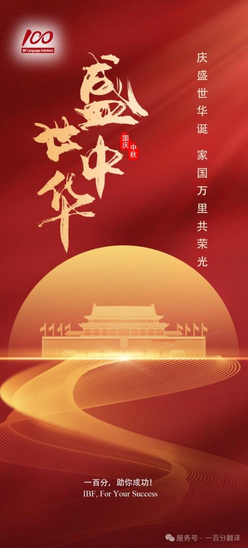 金秋雙節(jié)至,美好共此時!一百分全體同仁向您致以最誠摯的節(jié)日祝福! 金秋雙節(jié)至,美好共此時!一百分全體同仁向您致以最誠摯的節(jié)日祝福!